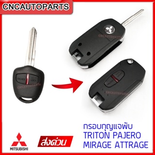 กรอบกุญแจพับ กุญแจรีโมท MITSUBISHI Pajero, Triton, Mirage, Attrage, Evo, Space wagon, Grandis แบบ 2 ปุ่ม แบบร่องขวา/ร่องซ้าย