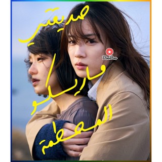 DooDoo Bluray My Broken Mariko (2022) แด่มาริโกะของฉัน (เสียง Japanese /ไทย | ซับ Eng/ไทย) หนัง บลูเรย์ DooDoo