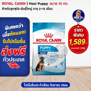 อาหารสุนัข ROYAL CANIN-Maxi Puppy 10 Kg