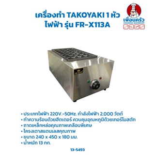 เตาทาโกะยากิไฟฟ้า 1 ถาด 28 หลุม Electric Takoyaki maker FR-X113A (14-6253)