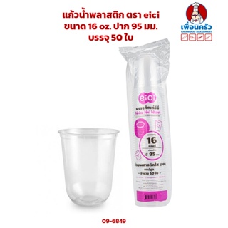 แก้วน้ำพลาสติกแคปซูล ตรา eici ขนาด 16 oz. ปาก 95 มม. บรรจุ 50 ใบ (09-6849)