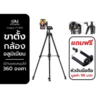 Kingjoy VT-840 Small Live Video Tripod ขาตั้ง ขาตั้งกล้อง สำหรับถ่ายภาพ ถ่าย Video คุณภาพสูง ขนาดกะทัดรัด พกพาสะดวก