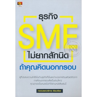 Bundanjai (หนังสือการบริหารและลงทุน) ธุรกิจ SMEs ไม่ยากสักนิด ถ้าคุณคิดนอกกรอบ