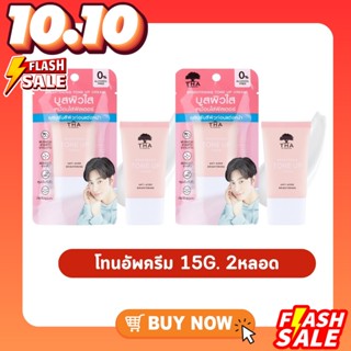 ( เซต 2 หลอด ) THA BY NONGCHAT ฑาบายน้องฉัตร ไบร์ทเทนนิ่งโทนอัพครีม โทนอัพน้องฉัตร 15G