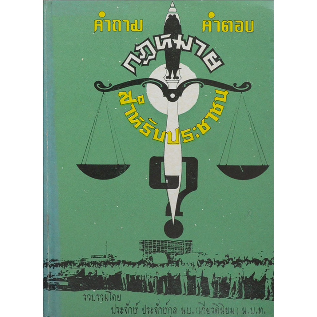 กฎหมายสำหรับประชาชน-คำถาม-คำตอบ-รวบรวมโดย-ประจักษ์-ประจักษ์กุล-นบ-เกียรตินิยม-น-บ-ท