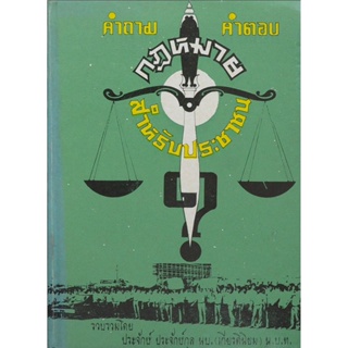 กฎหมายสำหรับประชาชน คำถาม-คำตอบ รวบรวมโดย ประจักษ์ ประจักษ์กุล นบ.( เกียรตินิยม ) น.บ.ท.