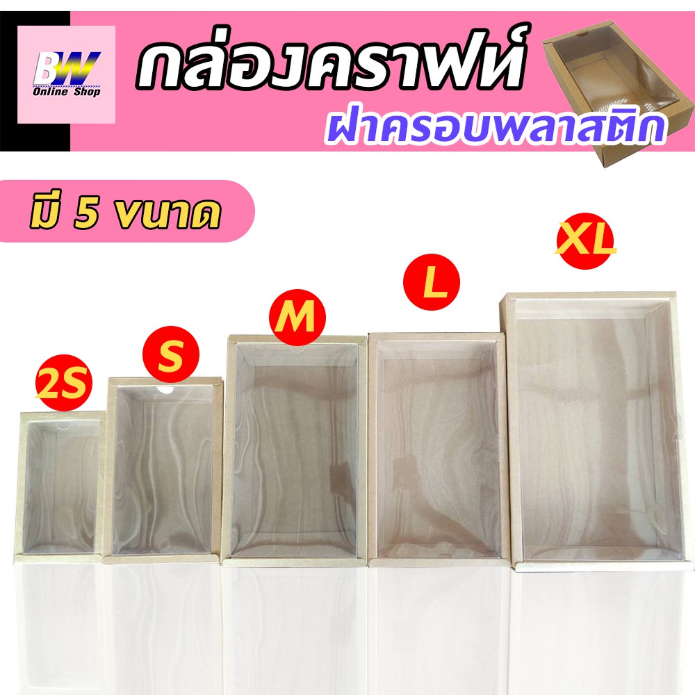 กล่องคราฟท์-ฝาครอบพลาสติก-เเพ็ค12ใบ-กล่องคราฟ-กล่องใส่ของชำร่วย-กล่องใส่สินค้าพรีเมียม