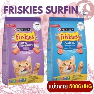 Friskies ฟริสกี้ส์ สูตรอาหารหลากหลายเพื่อแมวทุกช่วงวัย สินค้าสะอาด ได้คุณภาพ สินค้าใหม่ (แบ่งขาย 500G / 1KG)