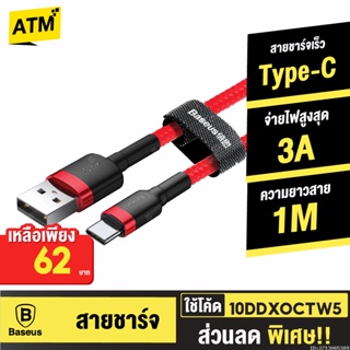 [62บ. 10DDXOCTW5] Baseus สายชาร์จเร็ว Quick Fast Charge USB Type C 3A รองรับถ่ายโอนข้อมูล USB Type C