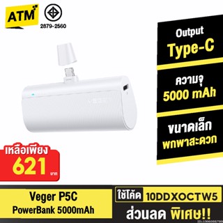 [621บ. 10DDXOCTW5] Veger P5 P5C PowerBank 5000mAh Type C QC 20W พาวเวอร์แบงค์ แบตสำรอง ชาร์จเร็ว เพาเวอร์แบงค์ พกพา