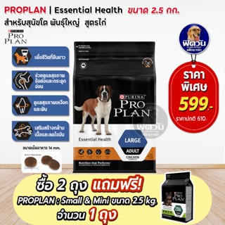 Proplan Large Adult Chicken สำหรับสุนัขโตพันธุ์ใหญ่ ขนาด 2.5กก.**1ถุง**