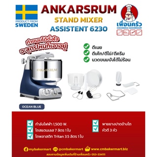 เครื่องผสมแป้ง Ankarsrum Assistent 6230 ขนาด 7 ลิตร จากสวีเดน สีน้ำเงิน Ocean Blue (13-6997)