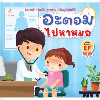 B2S หนังสือ อะตอม ไปหาหมอ สำนักพิมพ์ Sun Child Learning