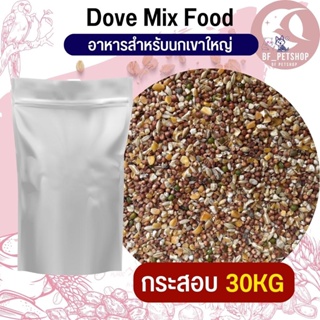 เขาใหญ่ Dove Bird อาหารนก กระต่าย หนู กระต่าย กระรอก ชูก้า และสัตว์ฟันแทะ สินค้าใหม่ทุกกระสอบ (กระสอบ 30KG)