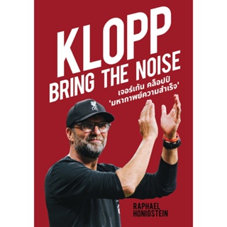 หนังสือ KLOPP BRING THE NOISE เจอร์เก้น คล็อปป์ มหากาพย์ความสำเร็จ