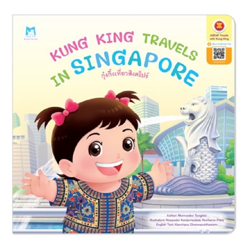 b2s-หนังสือ-kung-king-travels-in-singapore-กุ๋งกิ๋งเที่ยวสิงคโปร์