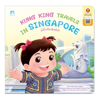 B2S หนังสือ Kung King Travels in Singapore : กุ๋งกิ๋งเที่ยวสิงคโปร์