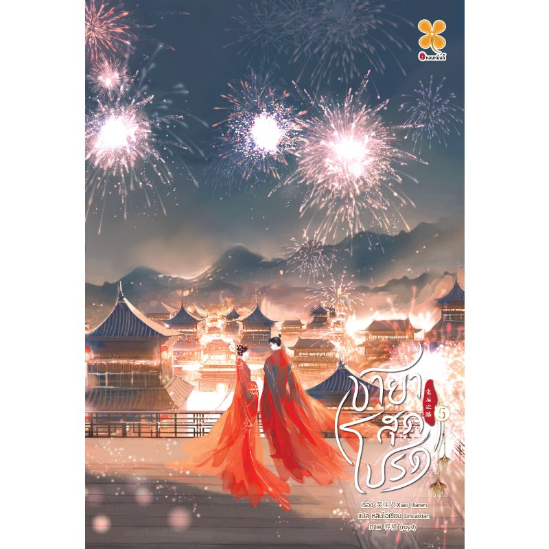 ชายาสุดโปรด-เล่ม-5-เล่มจบ