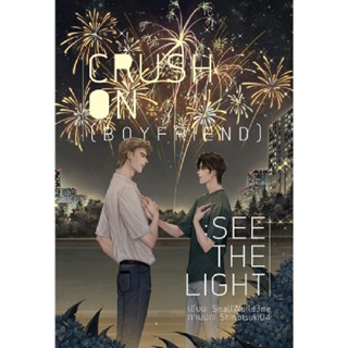 B2S หนังสือ CRUSH ON [BOYFRIEND] : SEE THE LIGHT