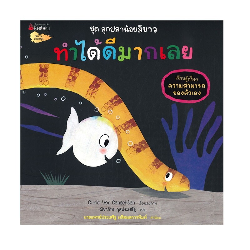 b2s-หนังสือ-ทำได้ดีมากเลย-ชุด-ลูกปลาน้อยสีขาว