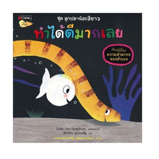 B2S หนังสือ ทำได้ดีมากเลย : ชุด ลูกปลาน้อยสีขาว