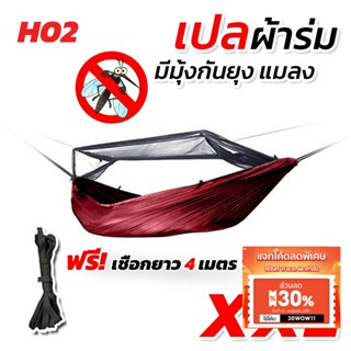 เปล เปลผ้าร่มมีมุ้ง กันแมลง กันยุง เปลผ้าร่ม เปลทหาร เปลนอน ไซส์ XXL (สีพื้น) ผ้าร่มสองชั้น แถมฟรี ถุงผ้าสำหรับใส่เก็บ