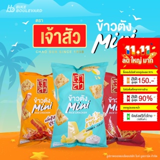 [ลดแรง 50%] เจ้าสัว เจ้าซัว ข้าวตังมินิ มี 3 รสชาติ ขนาด 30 กรัม เบคอน ซาวครีม พริกปีศาจ ข้าวตังเจ้าสัว ขนมอบกรอบ ขนม