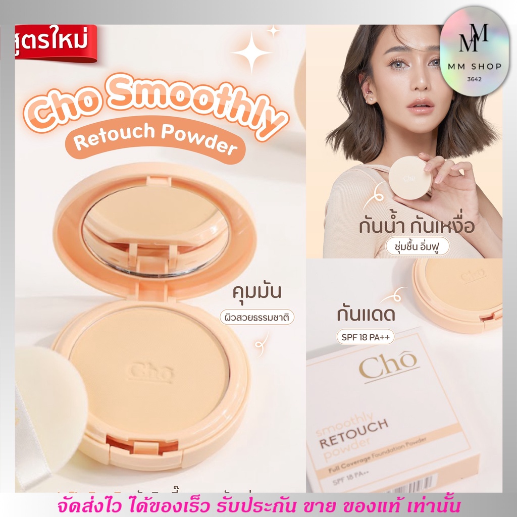 รุ่นใหม่ CHO SMOOTHLY RETOUCH POWDER แป้งโช แปแป้งอัดแข็ง เบลอผิว คุม ...