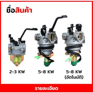 คาบู คาบูเรเตอร์ สำหรับเครื่องปั่นไฟ เบนซิน เครื่องกำเนิดไฟฟ้า 2KW 3KW 5KW 6.5KW 7.5KW 8KW