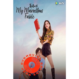 DVD มหัศจรรย์หนังสือรักฤดูร้อน My Marvellous Fable (2023) 24 ตอนจบ (เสียง ไทย/จีน | ซับ ไทย/อังกฤษ/จีน) DVD