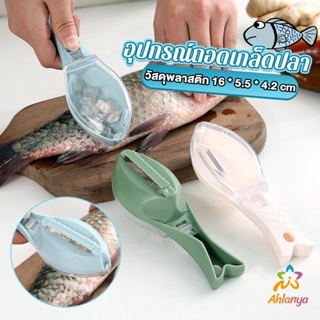 Ahlanya ที่ขูดเกล็ดปลา อุปกรณ์ครัว มีกล่องเก็บเกล็ดปลาไม่ให้เลอะ Fish scale scraper