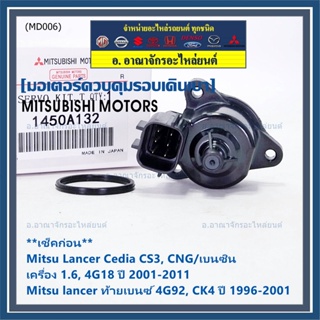 มอเตอร์เดินเบา Mitsu throttle motor เช็ค ปีกเล็กปลายหัว Lancer Cedia CS3,CNG/เบนซิน, 4G18/ท้ายเบนซ์  4G92 1996-2011 A132