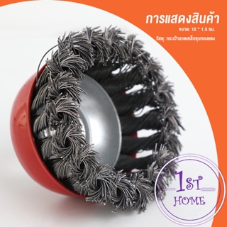 แปรงลวดถ้วย 3 นิ้ว เกลียว 10 x 1.5 mm. ทำความสะอาดชิ้นงาน ขัดลอกสี ขัดสนิม Wire Wheel Brush