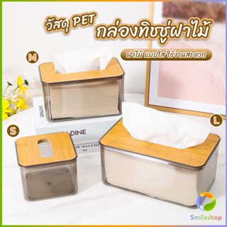 Smileshop กล่องใส่ทิชชู่แบบใส เก็บทิชชู่ กล่องกระดาษทิชชู่แบบถอดได้ tissue box