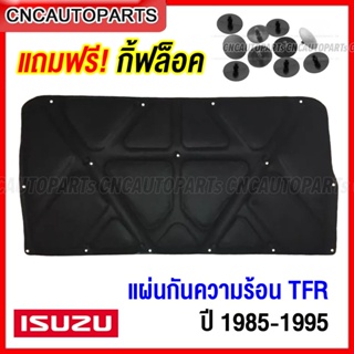 (ฟรีกิ๊บล็อค) แผ่นกันความร้อน ISUZU TFR มังกร ปี 1987-1995 ขึ้นไป แผงกันความร้อนฝากระโปรงหน้า ใยแก้ว อีซูสุ ทีเอฟอาร์