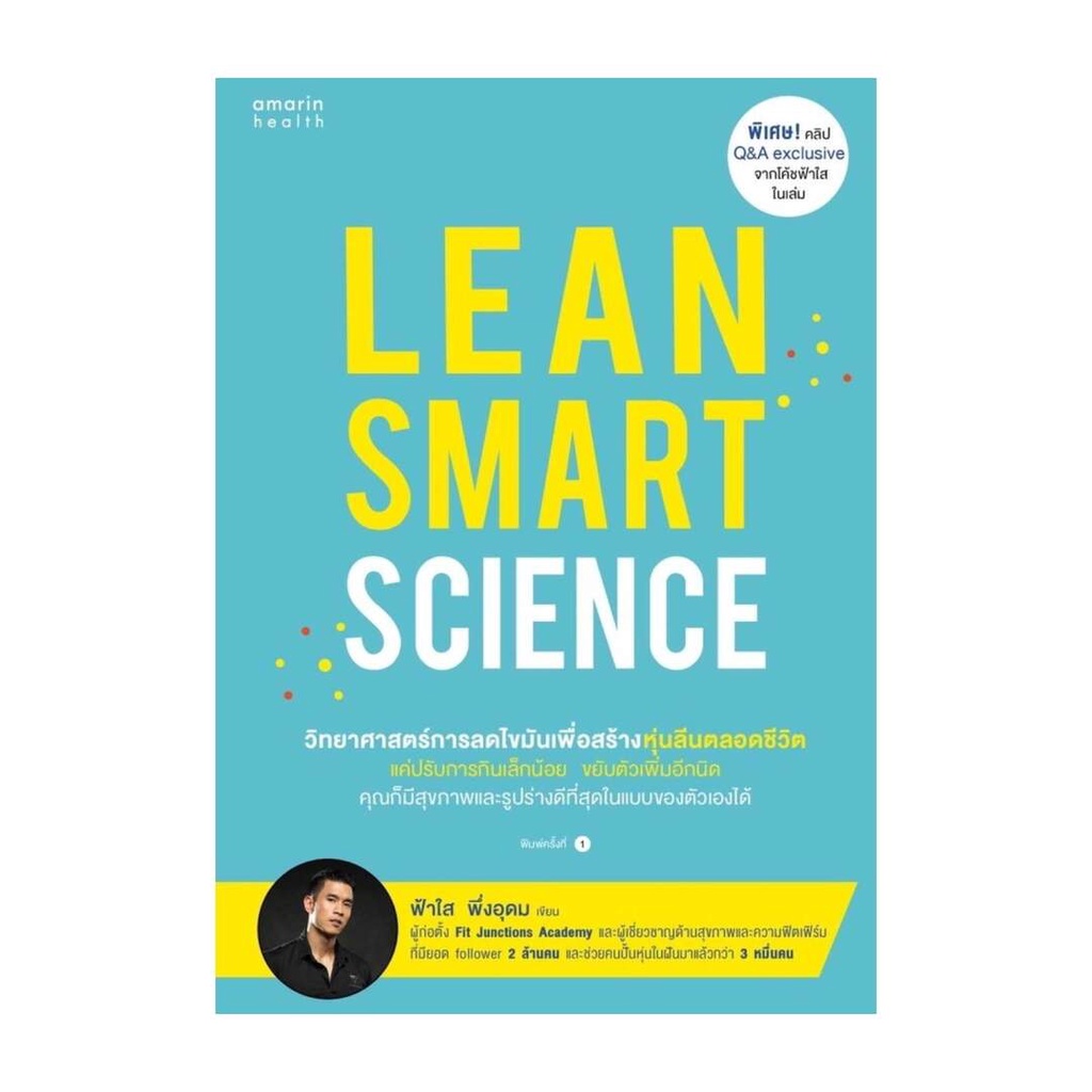 amarinbooks-อมรินทร์บุ๊คส์-หนังสือ-lean-smart-science