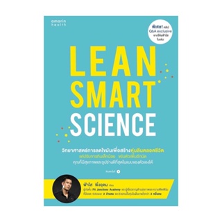 Amarinbooks (อมรินทร์บุ๊คส์) หนังสือ Lean Smart Science