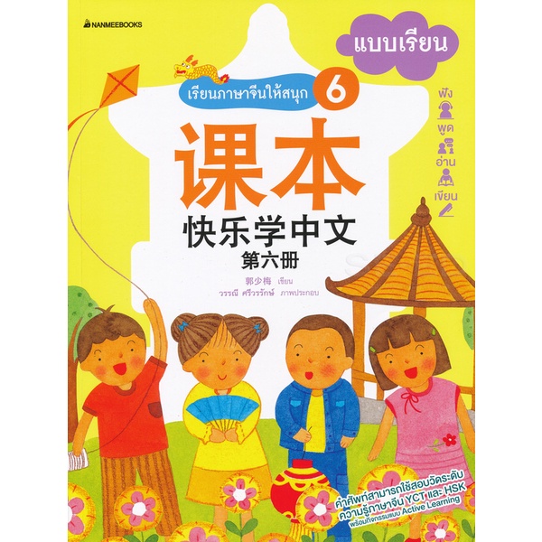 bundanjai-หนังสือ-เรียนภาษาจีนให้สนุก-6-แบบเรียน