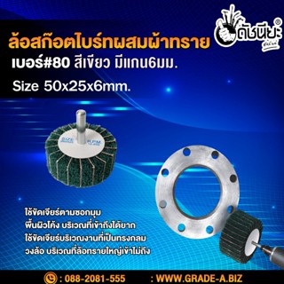 ล้อสก๊อตไบร์ทสีเขียวผสมผ้าทรายเบอร์#80มีแกน6มม.ขนาด Size 50x25x6mm.NON WOVEN FLAP MOUNTED WHEEL Green WITH SANDPAPER ...