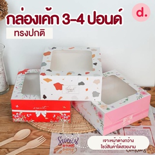 กล่องเค้ก 3-4 ปอนด์ ทรงปกติ (พิมพ์ลาย-ไม่พิมพ์ลาย)