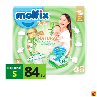 Molfix โมลฟิกซ์ เนเชอรัล เทป ผ้าอ้อมเด็กแบบเทป ขนาด S 84 ชิ้น