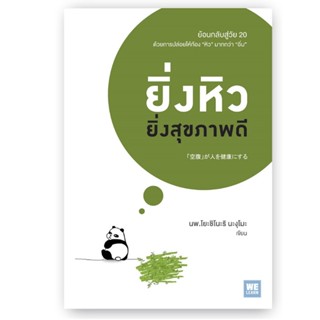 B2S หนังสือ ยิ่งหิวยิ่งสุขภาพดี สำนักพิมพ์ วีเลิร์น (WeLearn)