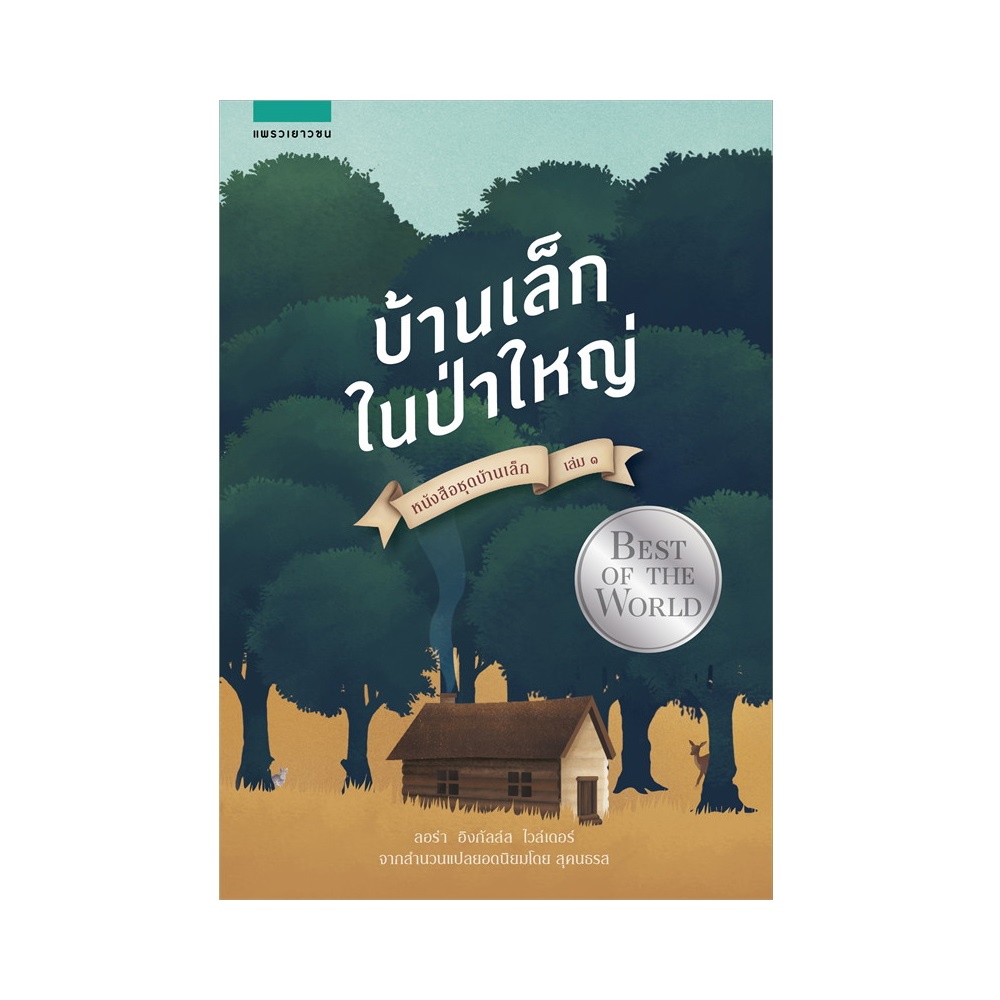 b2s-หนังสือชุดบ้านเล็ก-เล่ม-1-บ้านเล็กในป่าใหญ่