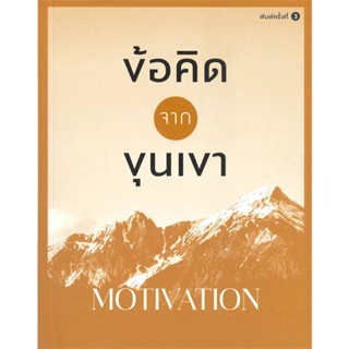 B2S หนังสือ ข้อคิดจากขุนเขา MOTIVATION