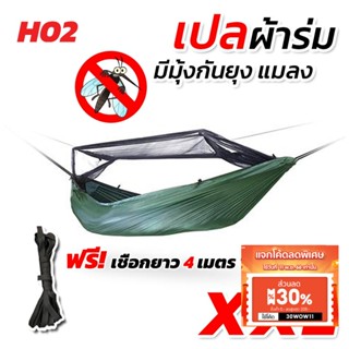 เปล เปลผ้าร่มมีมุ้ง กันแมลง กันยุง เปลผ้าร่ม เปลทหาร เปลนอน ไซส์ XXL (สีพื้น) ผ้าร่มสองชั้น แถมฟรี ถุงผ้าสำหรับใส่เก็บ