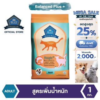 Buzz Balanced Plus+ อาหารแมว สูตรเพิ่มน้ำหนัก สำหรับแมวโต > 1 ปีขึ้นไป ทุกสายพันธุ์ 1 kg