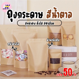 สินค้า ถุงกระดาษน้ำตาล มีหน้าต่าง ตั้งได้ 50 ใบ ซิปล็อค ถุงกระดาษน้ำตาล เจาะหน้าต่างตั้งได้ ถุงคราฟท์ น้ำตาล หน้าต่าง