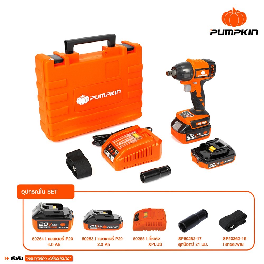 PUMPKIN รุ่น INF-12IWBL/50262 แรงบิด 450 N.m บล็อกไฟฟ้าไร้สาย INFINITY POWER 20V บล็อกกระแทกไร้สาย ไร้แปรงถ่าน 20V 1/2 นิ้ว Li-ion รุ่น INF-12IWBL/50262