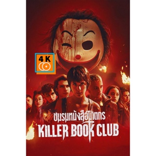 หนัง DVD ออก ใหม่ ชมรมหนังสือฆาตกร Killer Book Club (2023) (เสียง ไทย /อังกฤษ | ซับ ไทย/อังกฤษ) DVD ดีวีดี หนังใหม่
