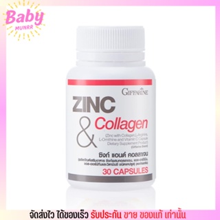 ของแท้ ถูกสุด⚡️ Giffarine Zinc & Collagen กิฟฟารีน ซิงก์ คอลลาเจน (30 แคปซูล)